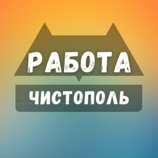 Логотип канала chistopol_rabotax