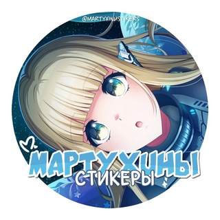 Логотип канала martyxinustikers