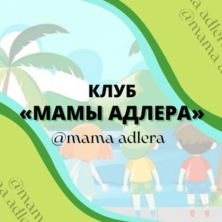 Логотип канала mama_adlera