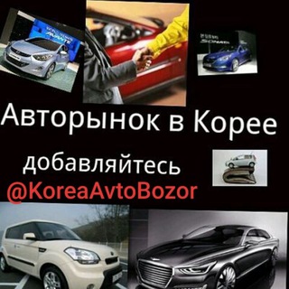 Логотип канала koreaavtobozor