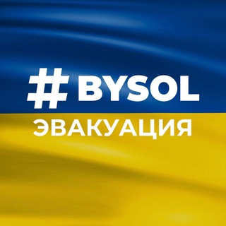 Логотип канала bysol_evacuation_comments