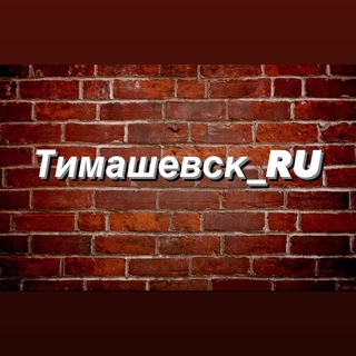 Логотип канала timashevsk_ru