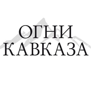 Логотип канала ognikavkazabel