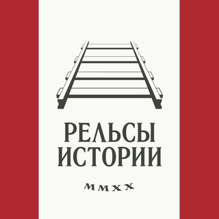 Логотип канала historyrails