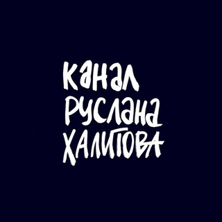 Логотип khalitovchannel