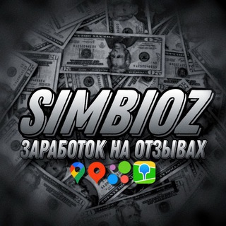 Логотип канала simbiozzarabotok