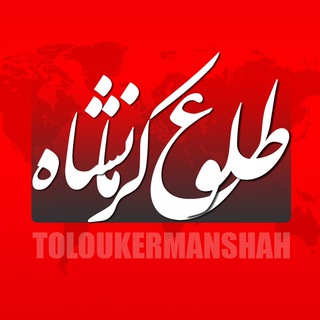 Логотип toloukermanshah