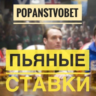 Логотип канала popanstvobet