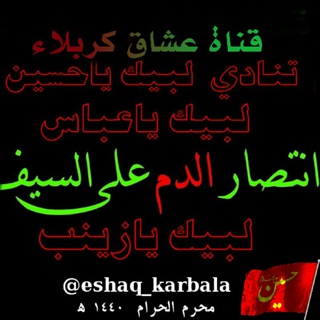 Логотип канала eshaq_karbala