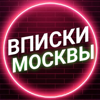 Логотип канала vpiskii_moskvy