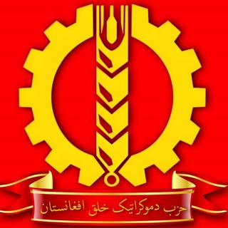 Логотип канала hezbdemokratikkhalqafghanistan