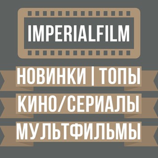 Логотип ImperialFilmBot