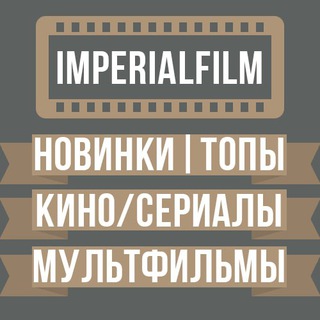 Логотип канала ImperialFilmBot