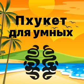 Логотип phuketforsmart