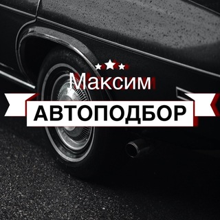 Логотип канала maximautopodbor