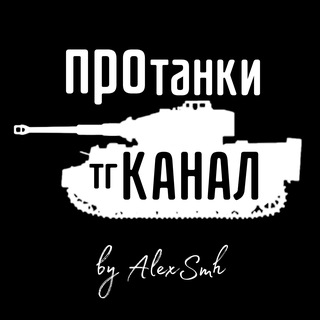 Логотип канала ProTankiAlexsmh