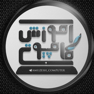 Логотип канала amuzesh_computer