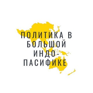 Логотип канала politicsindopacific