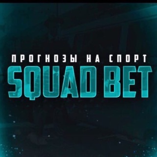 Логотип канала squadbet2021