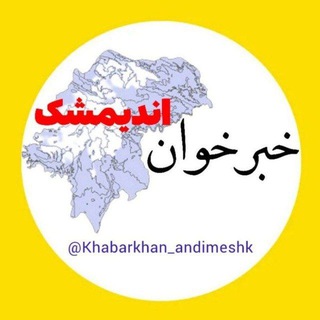 Логотип канала khabarkhan_andimeshk