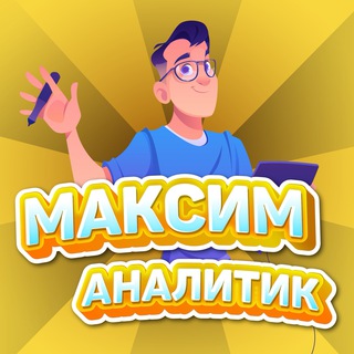 Логотип канала maksimanalitik