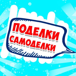 Логотип канала podelki_samodelki1