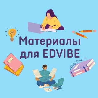 Логотип канала edvibe_materials