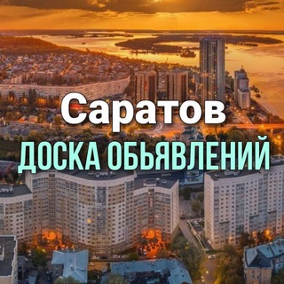 Логотип канала saratov_doska_obyavleniy