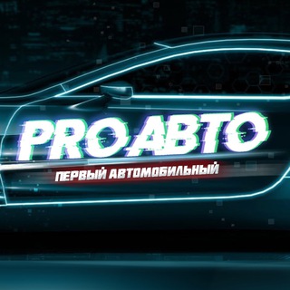 Логотип канала proautochannel