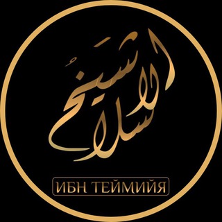 Логотип канала ibn_taymii