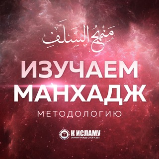 Логотип канала izuchaem_manhaj