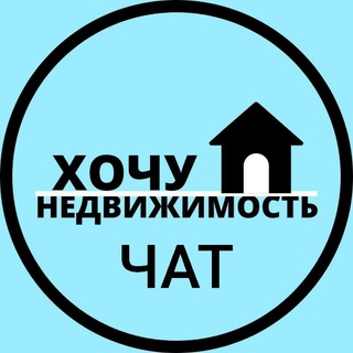 Логотип канала hochu_nedvizhimost_chat