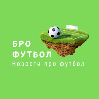 Логотип канала brofootball