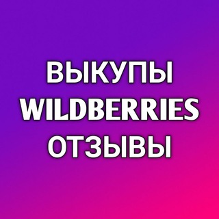 Логотип канала wildberries_redemption