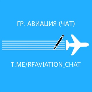 Логотип канала rfaviation_chat