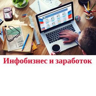 Логотип канала infobiz_i_zarabotok