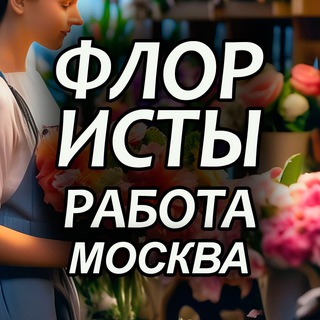 Логотип канала floristsmoscow