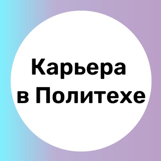 Логотип канала career_in_spbstu