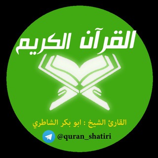 Логотип канала quran_shatiri1