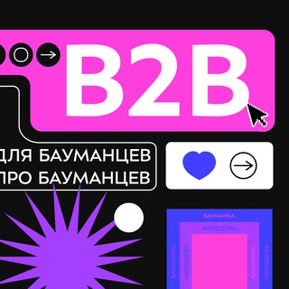 Логотип канала b2b_bmstu