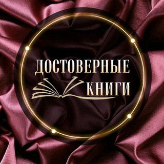 Логотип канала dostovernie_knigi