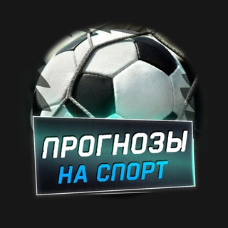 Логотип канала prognozistavkisport