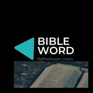 Логотип канала bibleword365