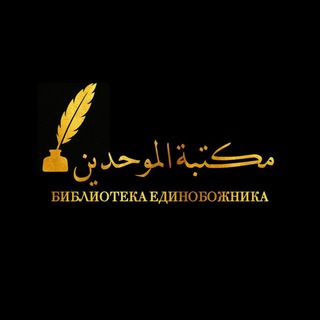 Логотип канала biblioteka_muvahhida