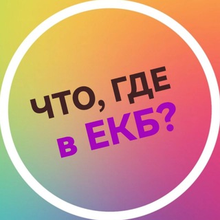 Логотип канала chto_gde_ekb