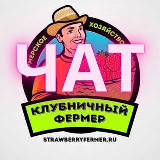 Логотип канала strawberryfermerruchat