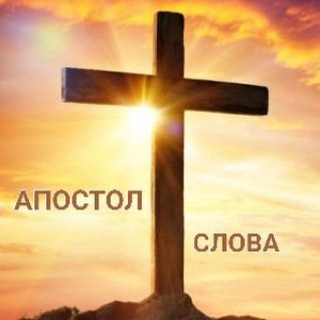 Логотип канала apostolslova