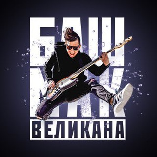 Логотип bashmakwelikana