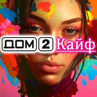 Логотип канала dom2kaif