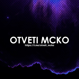 Логотип канала otveti_mcko